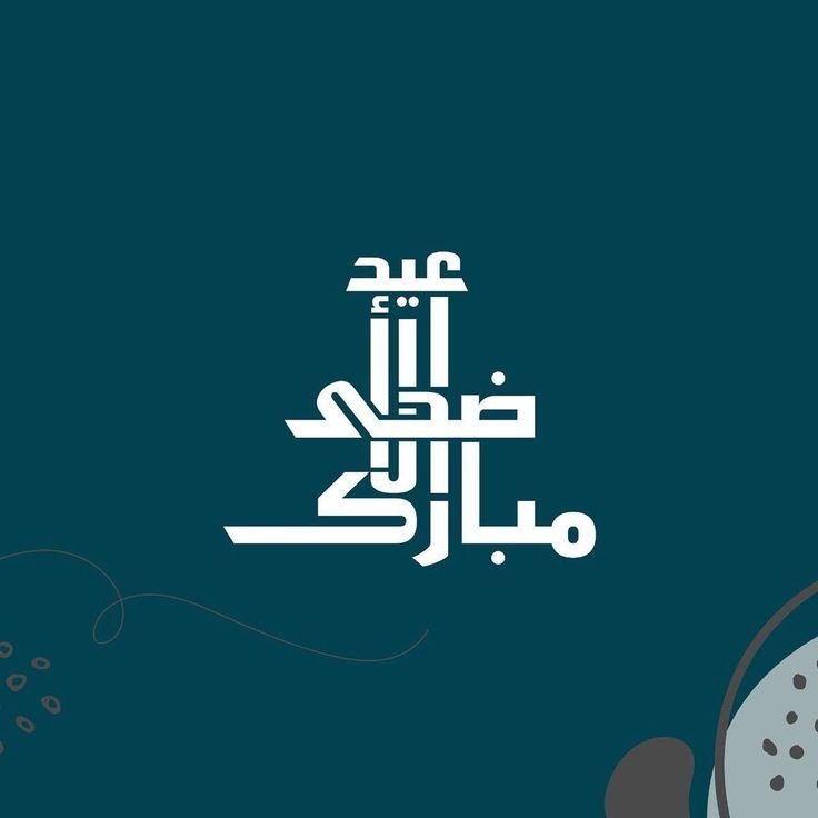 عيد الأضحى المبارك