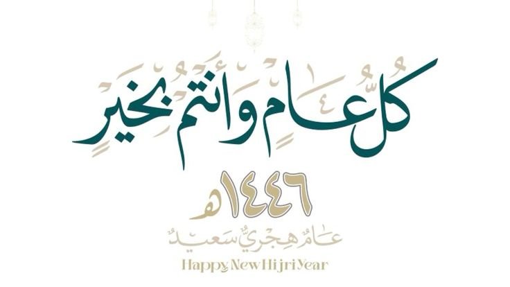 رأس السنة الهجرية